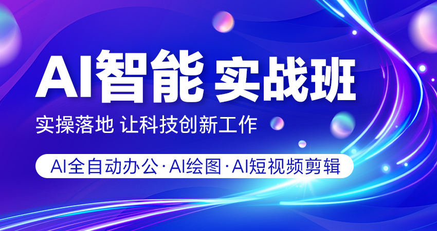 AI智能實戰班